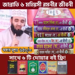 ৬ মহীয়সী রমনীর জীবনী সাথে ৬টি দোয়ার বই ফ্রি