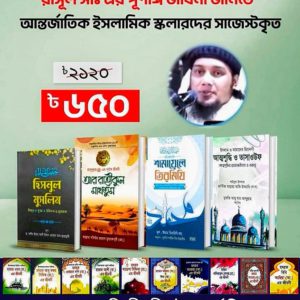 সাজেস্টকৃত ৪টি বই মাত্র ৬৫০৳ (সাথে ১০টিবই ফ্রি🎁)