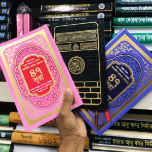 সহজ কোরআন (সহজ ৪৭ টি সূরা)