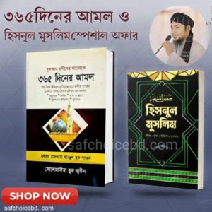 📚 ৩৬৫ দিনের আমল ও হিসনুল মুসলিম