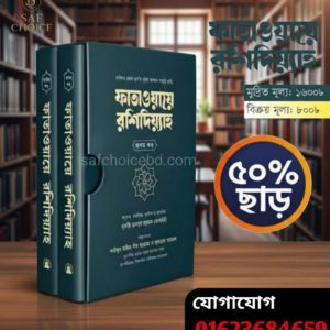 ফাতাওয়ায়ে রশিদিয়্যাহ (১- ২খন্ড)