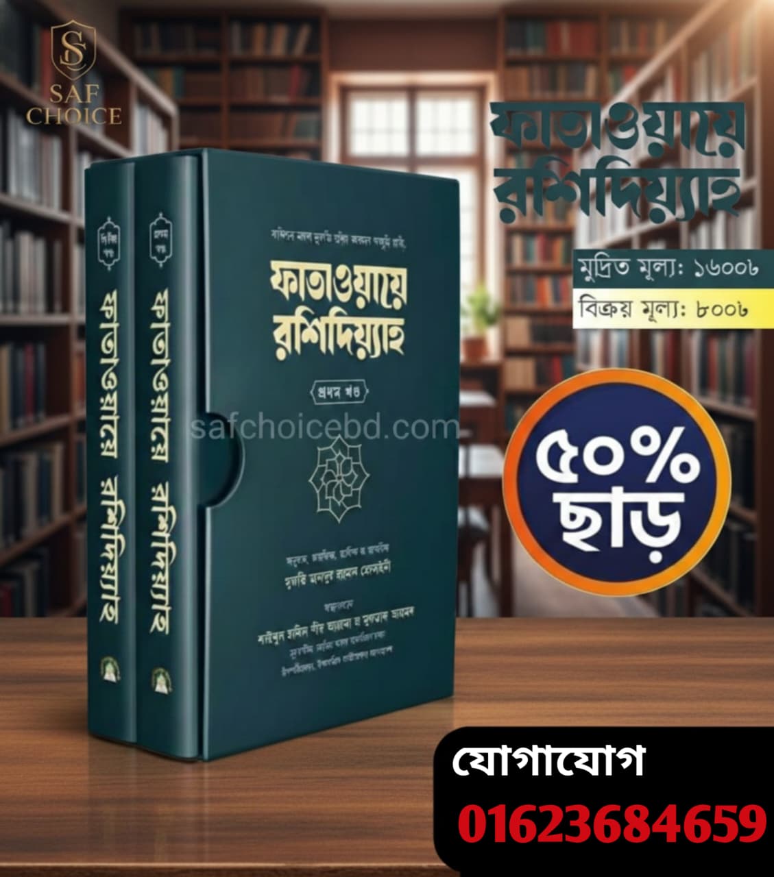 ফাতাওয়ায়ে রশিদিয়্যাহ (১- ২খন্ড)