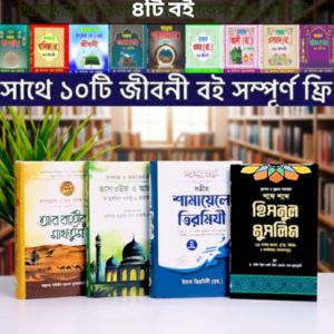 স্কলারর্সদের সাজেস্টকৃত ৪টি বই পাচ্ছেন মাত্র ৬৫০ টাকায়।